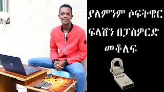 🛑 ያለምንም ሶፍትዌር ፍላሽን በፓስዎርድ መቆለፍ || Flash lock with no software