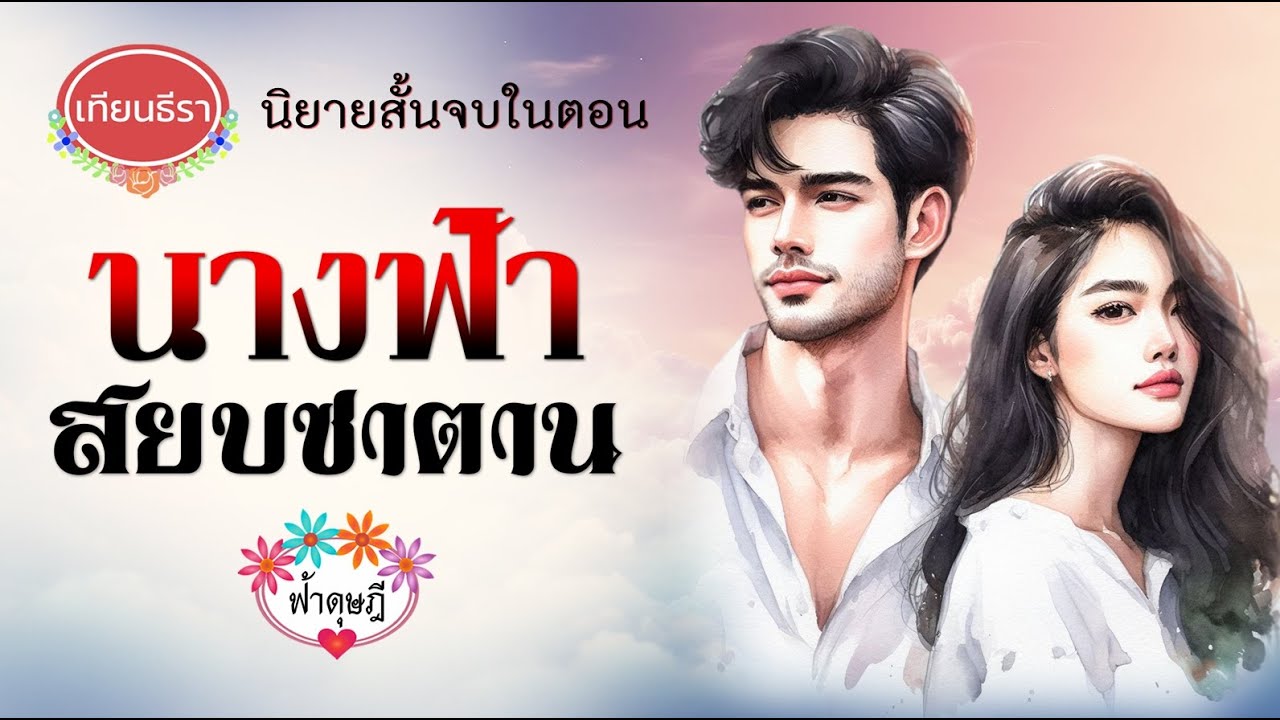 นิยายเสียงจบในตอน 