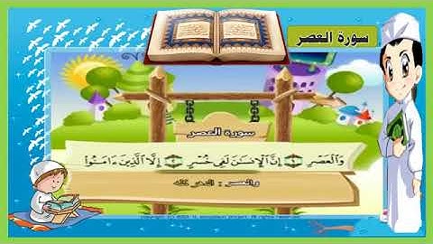 سورة العصر مكررة  صوت طفل جميل مع تكرار أطفال