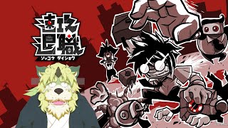 【ゲーム配信】速攻退職！〇畜からの解放じゃ！【狛石シノ】