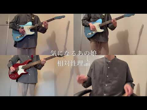 気になるあの娘/ 相対性理論[1人バンドカバー]