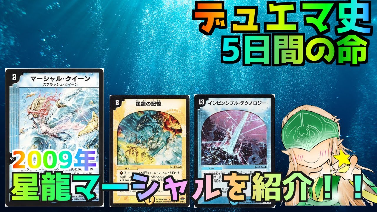 デュエマ デュエマ史 星龍マーシャルを紹介 09年 4 Youtube