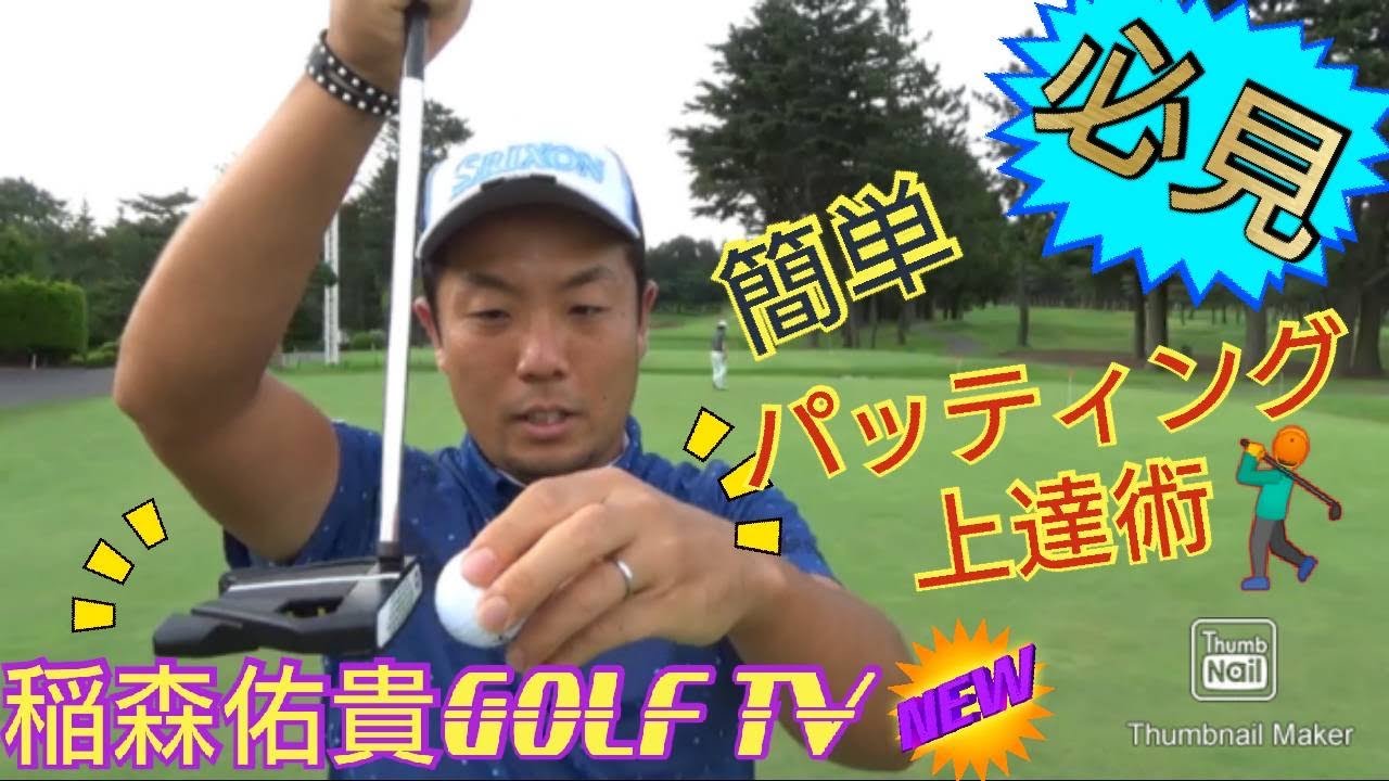 【稲森佑貴GOLF TV】必見！！簡単パッティング上達術！！！