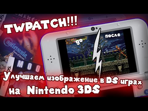 Видео: Улучшаем изображение в DS играх на Nintendo 3DS - TWPatch