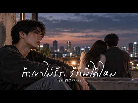 ถ้าเขาไม่รัก รักพี่ได้ไหม - แช่ม แช่มรัมย์【 𝗖𝗢𝗩𝗘𝗥 】- Trap R&B Remix
