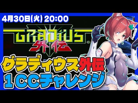 【グラディウス外伝】ワンコインクリア（の練習）に挑戦！【PlayStation/レトロゲーム/VTuber】