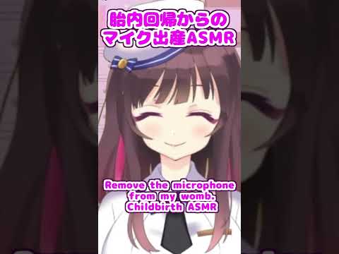 マイクの出産ASMR / Remove the microphone from the uterus. Childbirth ASMR #Shorts