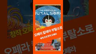 #세계초연창작오페라 '#오페라칼레아부탈소로' 성공적 첫 항해 마쳐  #ESN엔터스타뉴스문화, #로이정 기자