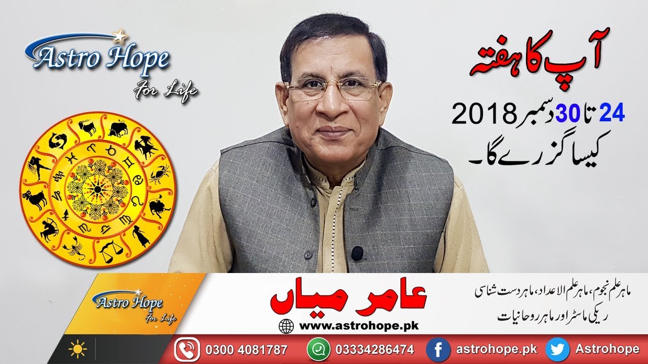 Weekly Urdu Horoscope From 24 To 30 December 18 meer Mian Astrology Youtube