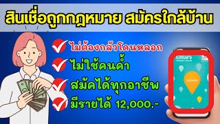 สินเชื่อถูกกฎหมาย สมัครได้ใกล้บ้าน ได้ทุกอาชีพ มีรายได้ 12,000 ขึ้นไป ไม่ต้องใช้คนค้ำ | คุณอ้อย