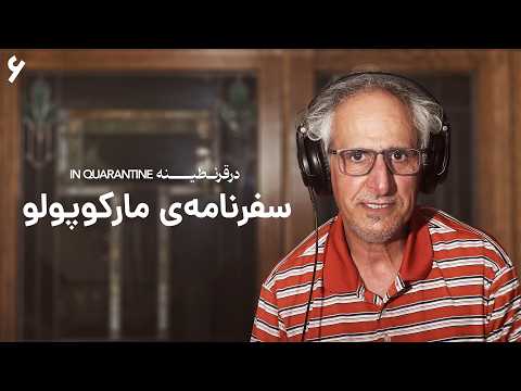در قرنطینه - قسمت ۶ | سفرنامه‌ی مارکوپولو