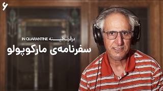 در قرنطینه - قسمت ۶ | سفرنامه‌ی مارکوپولو