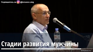 Торсунов О.Г.  Стадии развития мужчины