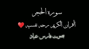#سورة_الحجر #بصوت #فارس_عباد #القرآن_راحة_نفسية