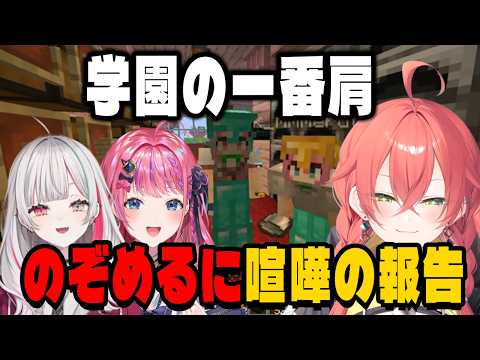のぞめるに喧嘩の結果を教えるあかぴゃ【にじさんじ切り抜き/倉持めると/石神のぞみ/獅子堂あかり/あらなみマイクラ】