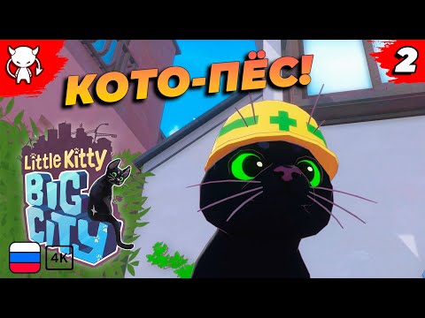 Видео: Маленькая картошечка | Little Kitty, Big City | Часть 2