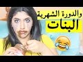 Girls On Their Period | البنات والدورة الشهرية