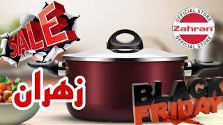 الحقي عروض الوايت فرايداي في زهران / فرصه للعرايس الي بتجهز  black friday