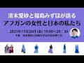 清末愛砂と福島みずほが語るアフガンの女性と日本の私たち