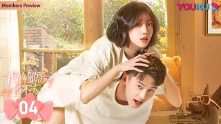 ENGSUB【我的邻居长不大 My Fated Boy】EP04 | 李溪芮何与养成系姐弟恋 | 李溪芮/何与/周小川/赵圆圆/吕晓霖/田曦薇 | 甜宠爱情片 | 优酷 YOUKU