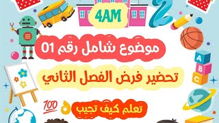 موضوع شامل 01 للفرض الثاني في اللغة الفرنسية - 4 متوسط  👌😍