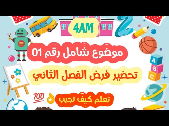 موضوع شامل 01 للفرض الثاني في اللغة الفرنسية - 4 متوسط  👌😍