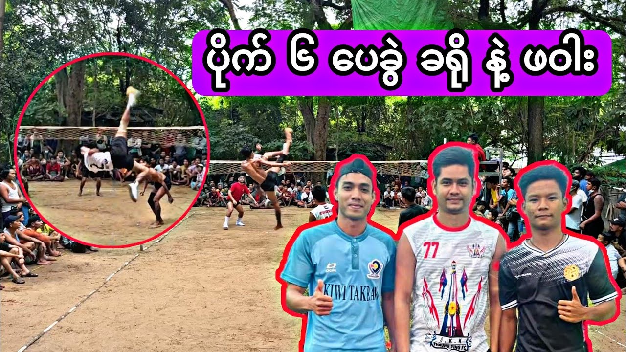 ပိုက် ၆ ပေ ခွဲ အားထစ် + ဘင်လာဒင် + အောင်လေး Vs ကြက်ပေါက် + သုတ + ကျော်မျိုးအောင်...ပါစားအောက်ခံ