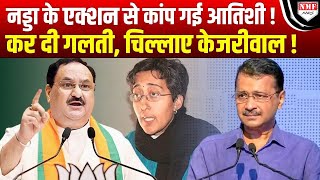 JP Nadda के धांसू बयान से कांप गई Atishi, आतिशी की गलती का किया हिसाब!।Kadak Baat।