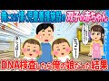 【2ch馴れ初め】俺だけに懐く養護施設の1歳の双子の赤ちゃん→DNA検査したら俺の娘だった結果【ゆっくり】