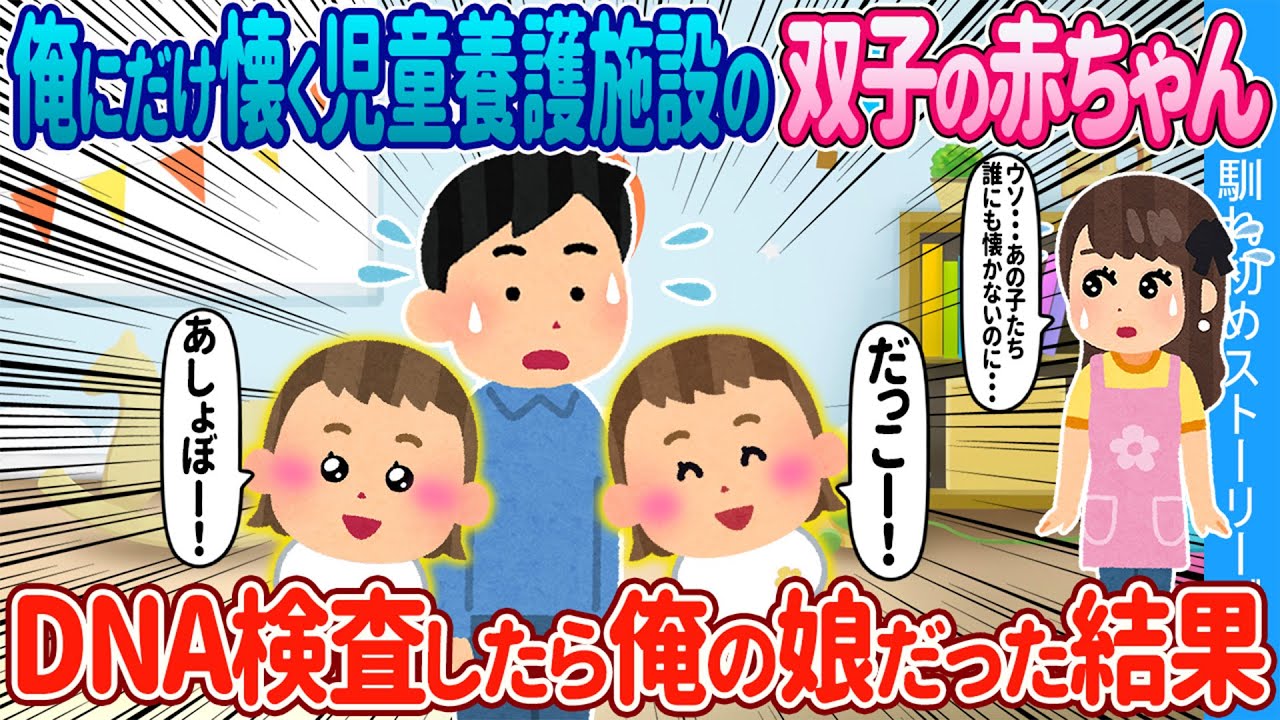 【2ch馴れ初め】俺だけに懐く養護施設の1歳の双子の赤ちゃん→DNA検査したら俺の娘だった結果【ゆっくり】