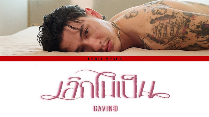 GAVIN:D - เลิกไม่เป็น (Devoted) [Lyrics]