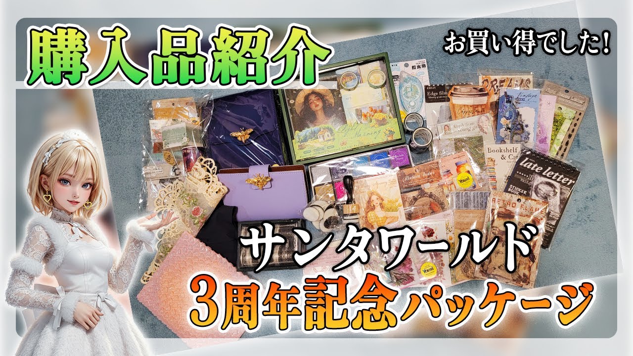 【購入品紹介】サンタワールド 3周年記念パッケージ 開封動画【お買い得でした!!】
