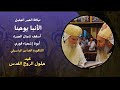 القداس الباسيلي عربي  الانافورة