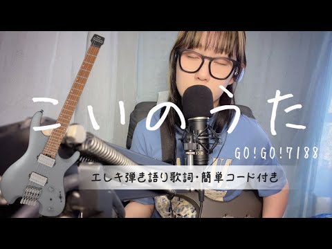 こいのうた / GO!GO!7188 エレキ弾き語り【歌詞・簡単コード付き】歌ってみたcover sin0