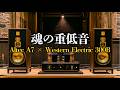 伝説の響き。AltecとWestern Electricで聴く重低音ジャズ