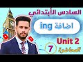 انكليزي سادس ابتدائي اليونت 2 الدرس 7 شرح قواعد أضافة  بطريقة جدا مبسطة