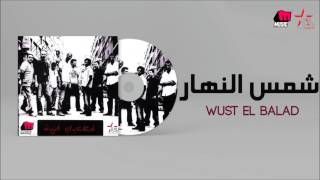 Wust El Balad - Shams El Nahar / وسط البلد - شمس النهار