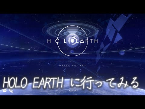 ホロアースに行ってみよう【HOLOEARTH】