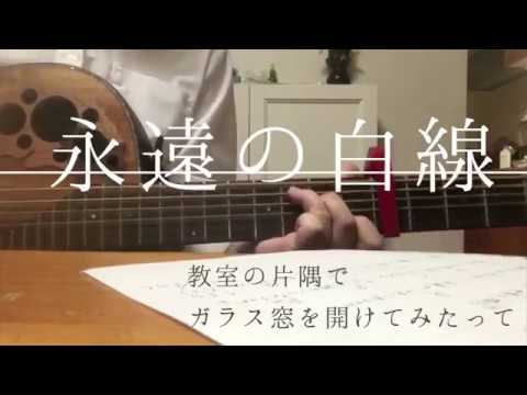 永遠の白線欅坂46