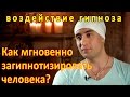 Что такое мгновенный ГИПНОЗ? Как МГНОВЕННО загипнотизировать человека? Воздействие гипноза