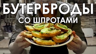 БУТЕРБРОДЫ СО ШПРОТАМИ. Вкусные бутерброды со шпротами и огурцом простой рецепт | YaroSlav БУТЕРБРОДЫ СО ШПРОТАМИ. Вкусные бутерброды со шпротами и огурцом простой рецепт | YaroSlav