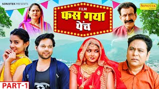 Fas Gaya Painch फंस गया पेंच Part-1 | Santram Banjara New Movie | Sumit Banjara | Usha Maa | Megha