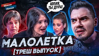 МАЛОЛЕТКА - МУЖСКОЕ ЖЕНСКОЕ