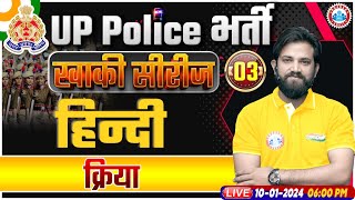 UP Police Constable 2024 | UP Police Hindi Class | क्रिया Hindi Class | UPP Constable Hindi Class