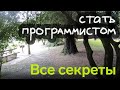 Все секреты: как стать программистом в 2021