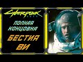 CyberPunk 2077 - Концовка Бестия и Джонни. Ви остается в теле, Джонни уходит за Черный Заслон.