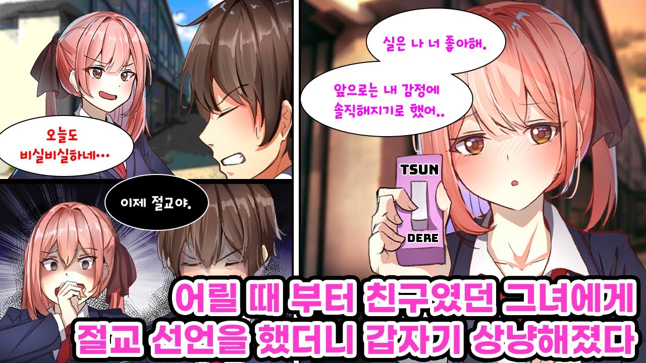 어릴 때 부터 친구였던 그녀가 나는 인기도 없고 비실거린다고 무시하길래 절교 선언을 했더니…툴툴거리지 않게 되면서…[순정만화] [연애만화]