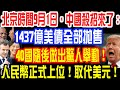 北京時間9月1日，中國殺招來了：1437億美債全部拋售！40國隨後做出驚人舉動！人民幣正式上位！取代美元！