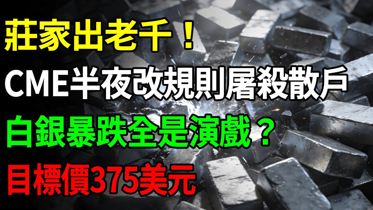 白銀莊家出老千！CME半夜改規則屠殺散戶，白銀暴跌全是演戲？目標價375美元的驚人真相！