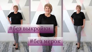 Комфортная футболка без мерок и без выкройки. Как очень быстро и просто раскроить футболку screenshot 3